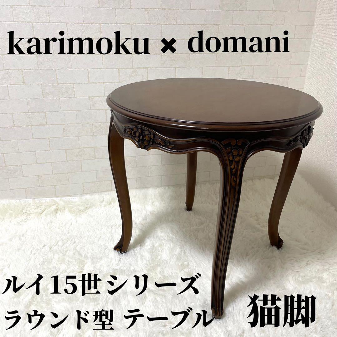 カリモク　ドマーニシリーズ　GMGH520○ / ルイ15世 丸型サイドテーブル
