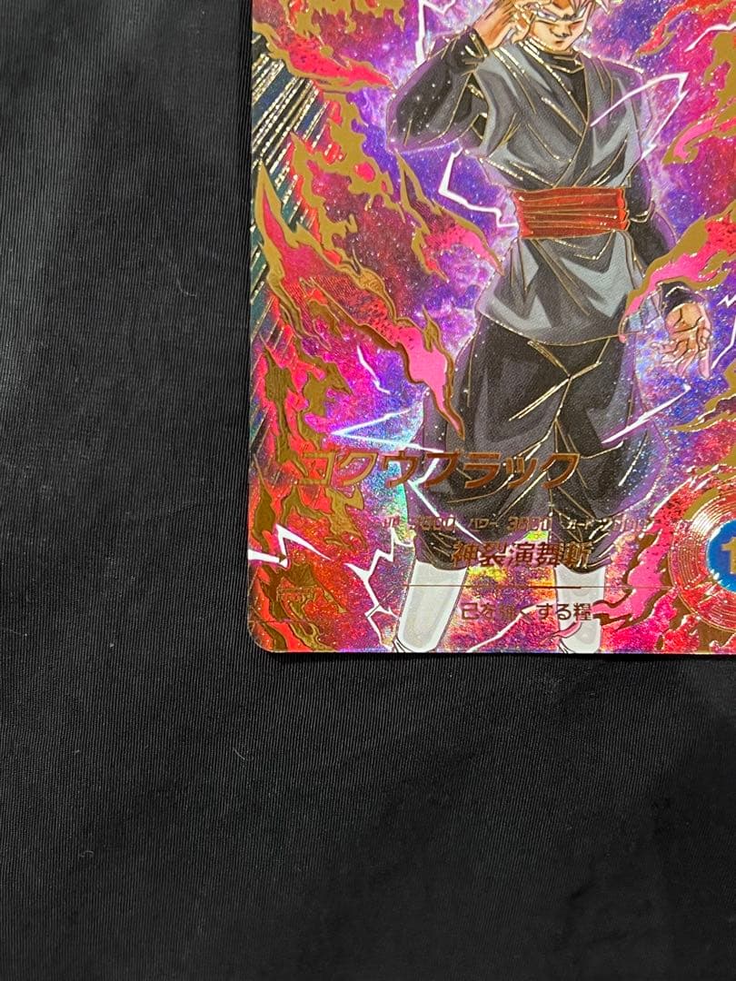 ゴクウブラック GDR パラレル SDV8-024 ドラゴンボール ダイバーズ