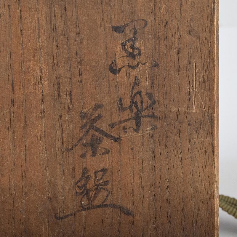 茶道具　楽吉左衛門　九代　了入作　黒楽茶碗　共箱　V　R9515