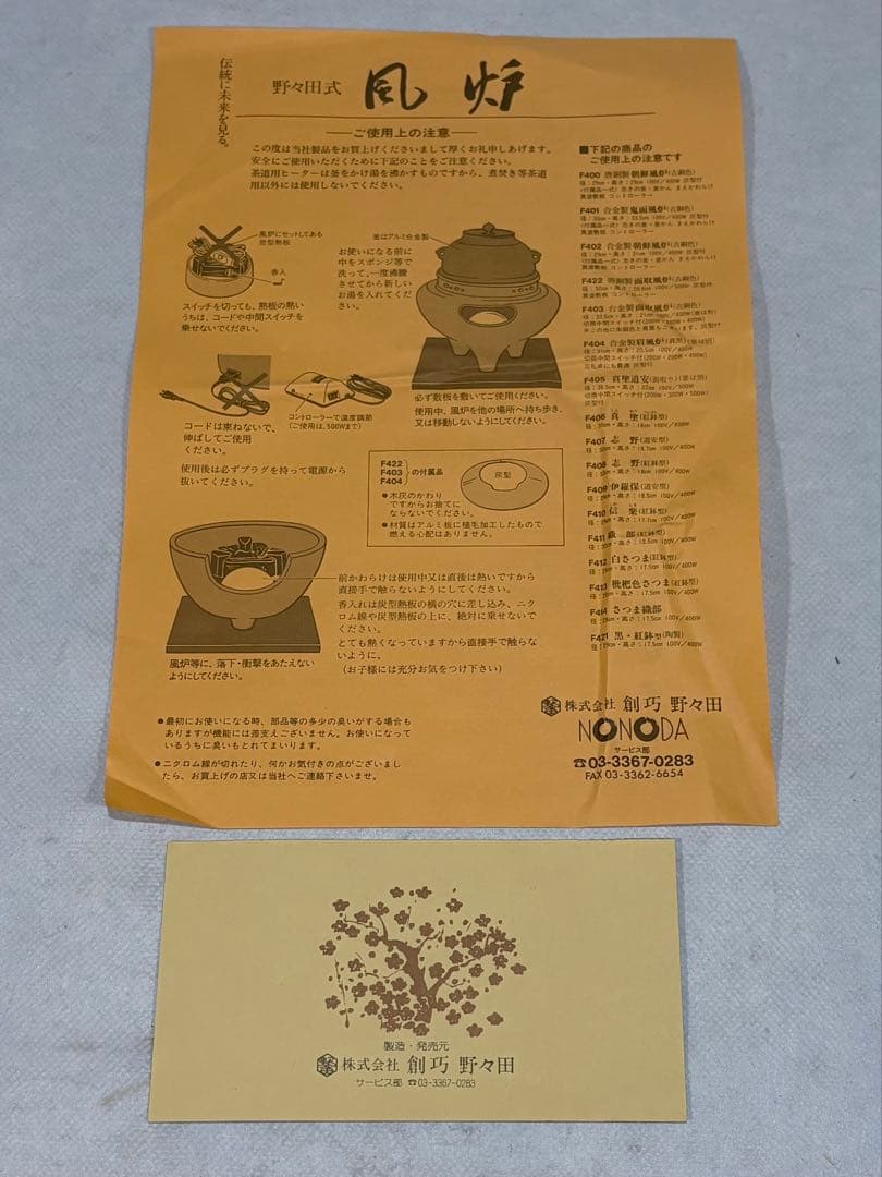 野々田製　風炉型 電熱器　F408志野(紅鉢型) B型100V400W 美品