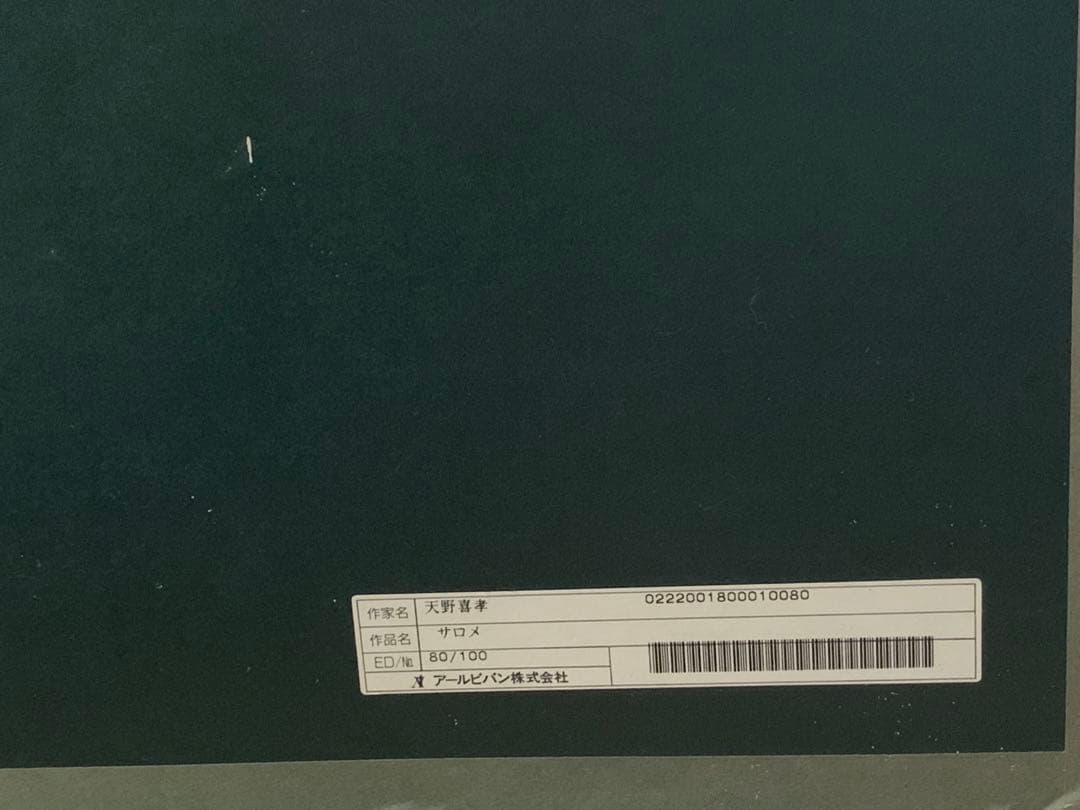 天野喜孝『サロメ』リトグラフ