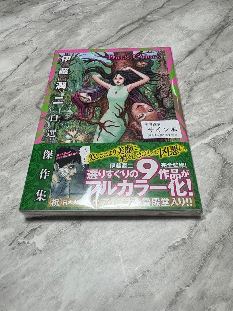 ドリームカラーズ 伊藤潤二 作品集