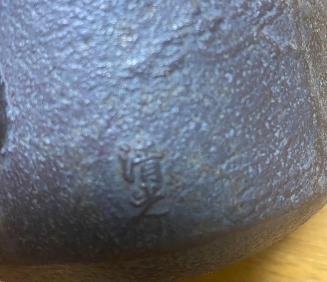 清光銘　鉄瓶　茶道具