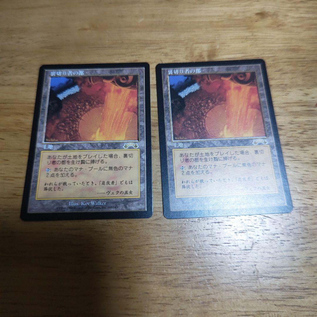 【断捨離】MTG 裏切り者の都 JP 2枚