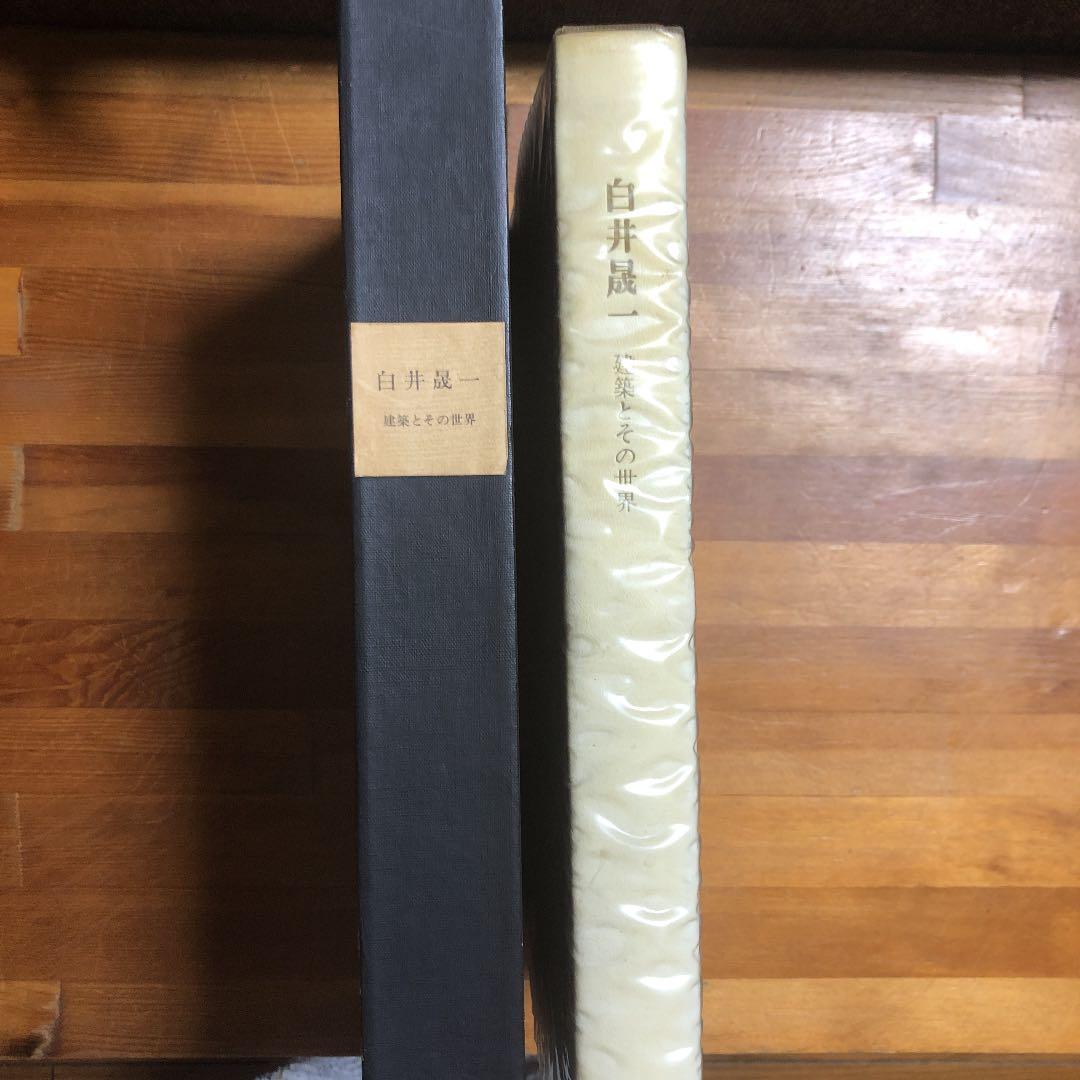 白井晟一　建築とその世界