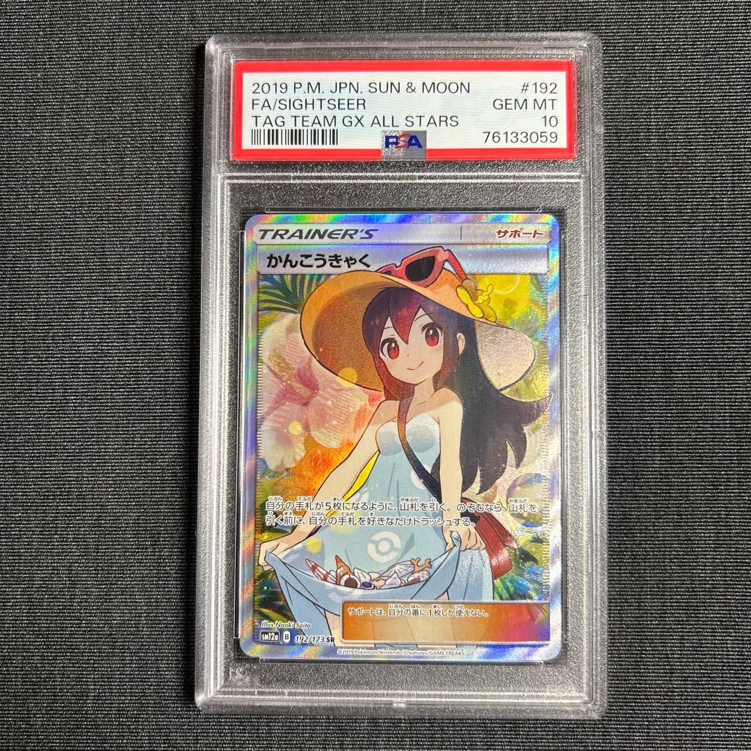 かんこうきゃく SR SM12a TAG TEAM GX PSA10 【美品】