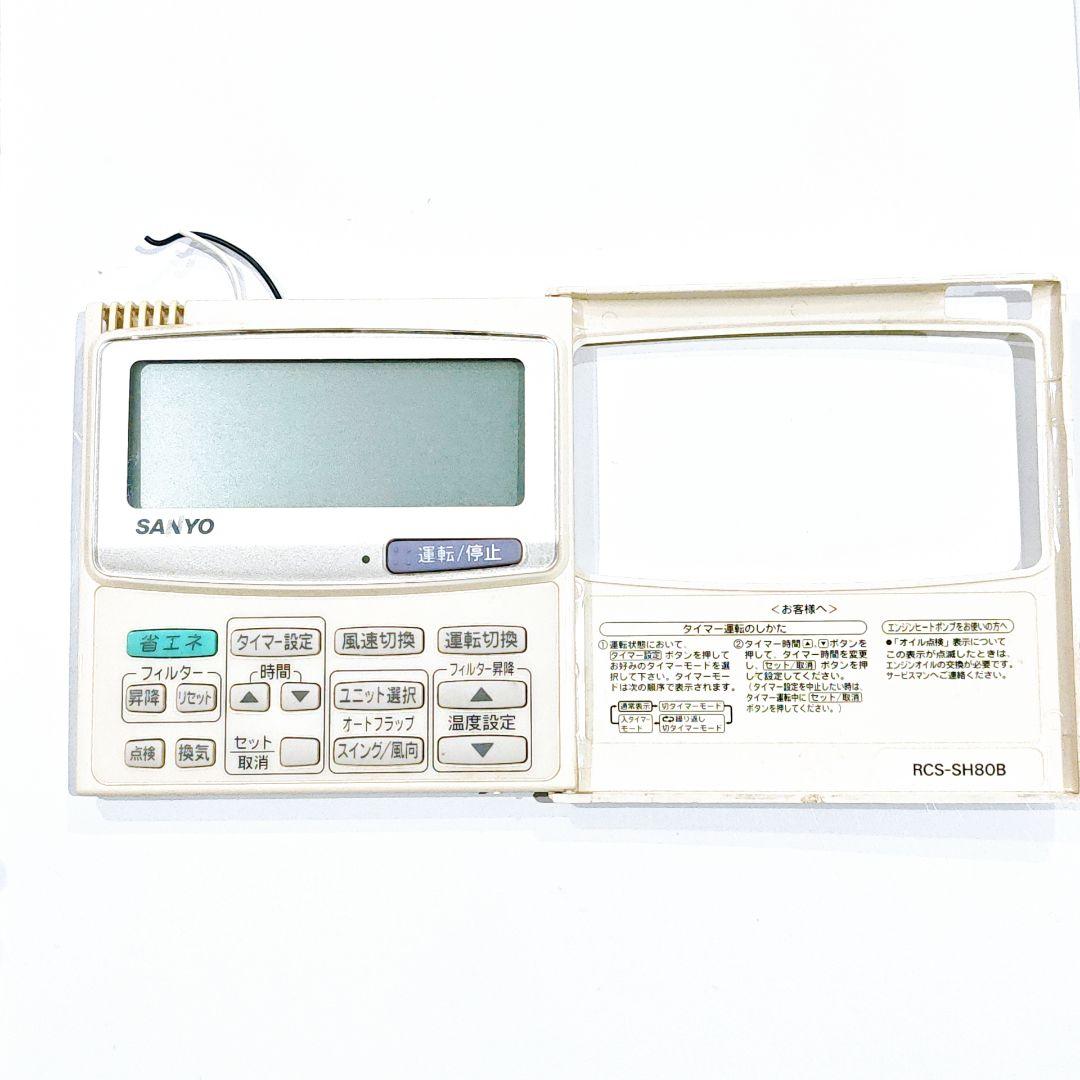 2788 SANYO サンヨー RCS-SH80B 業務 エアコン リモコン