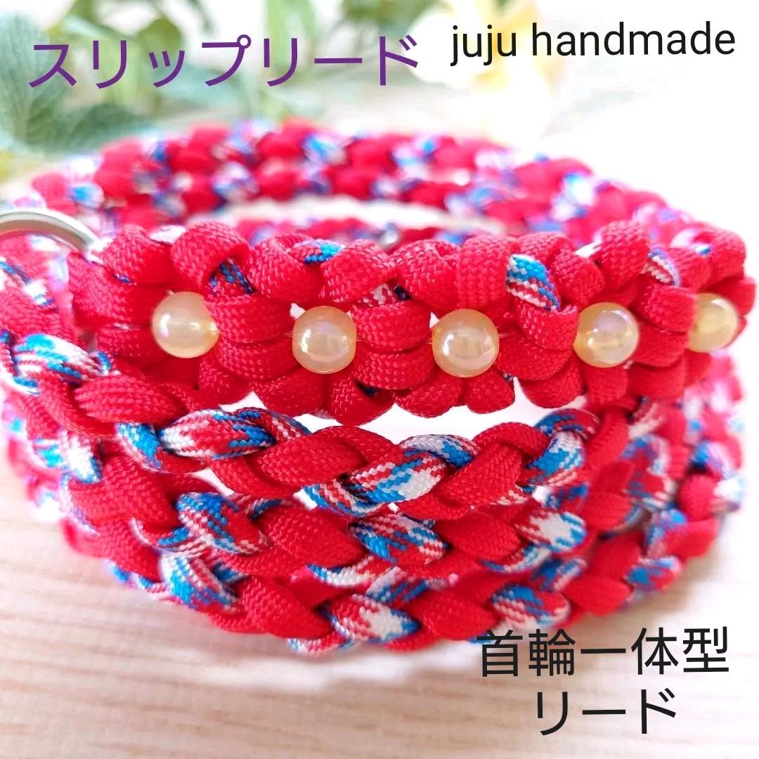 パラコードリード　スリップリード　首輪一体型リード　バラ　№023