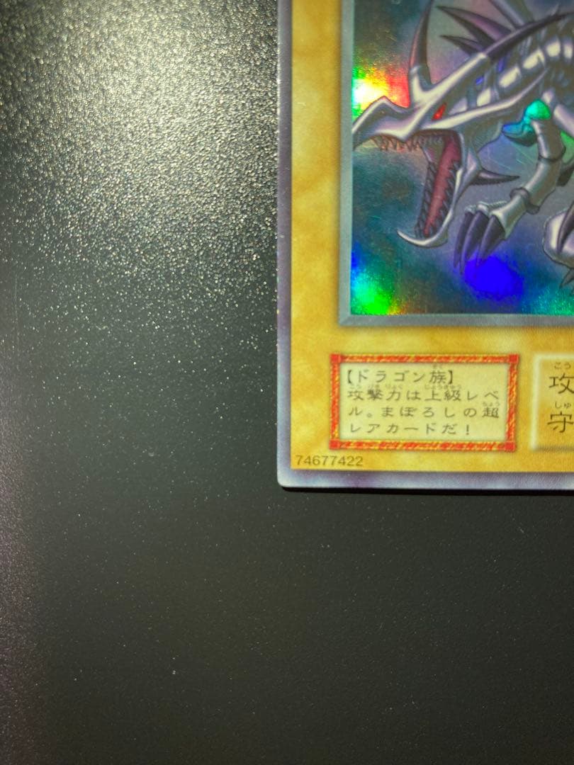 【美品】真紅眼の黒竜 初期