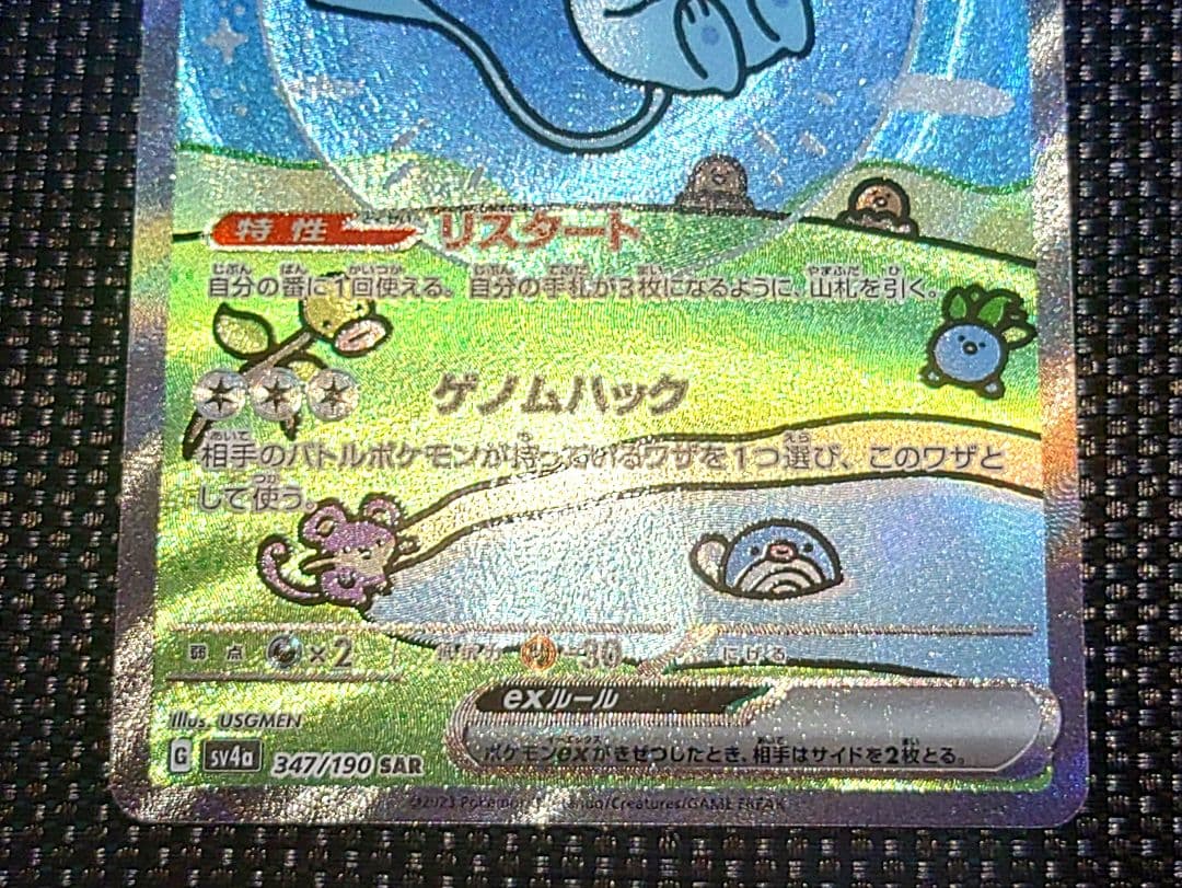 ミュウex SAR SV4a シャイニートレジャーex 347/190美品