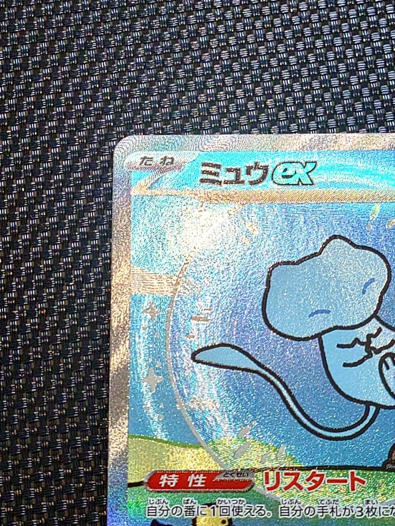 ミュウex SAR SV4a シャイニートレジャーex 347/190美品