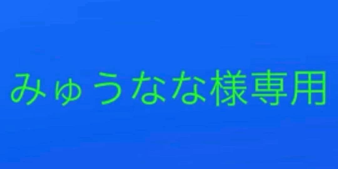 みゅうなな まとめ売り 628