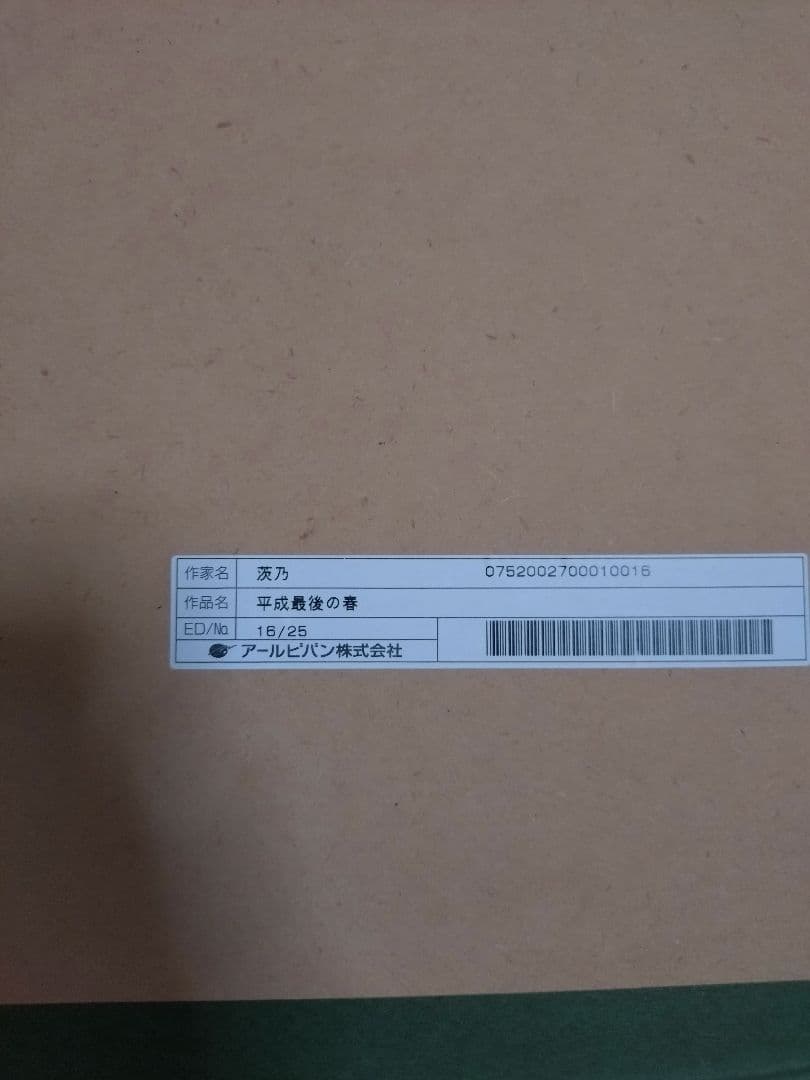 アールジュネス　茨乃　平成最後の春