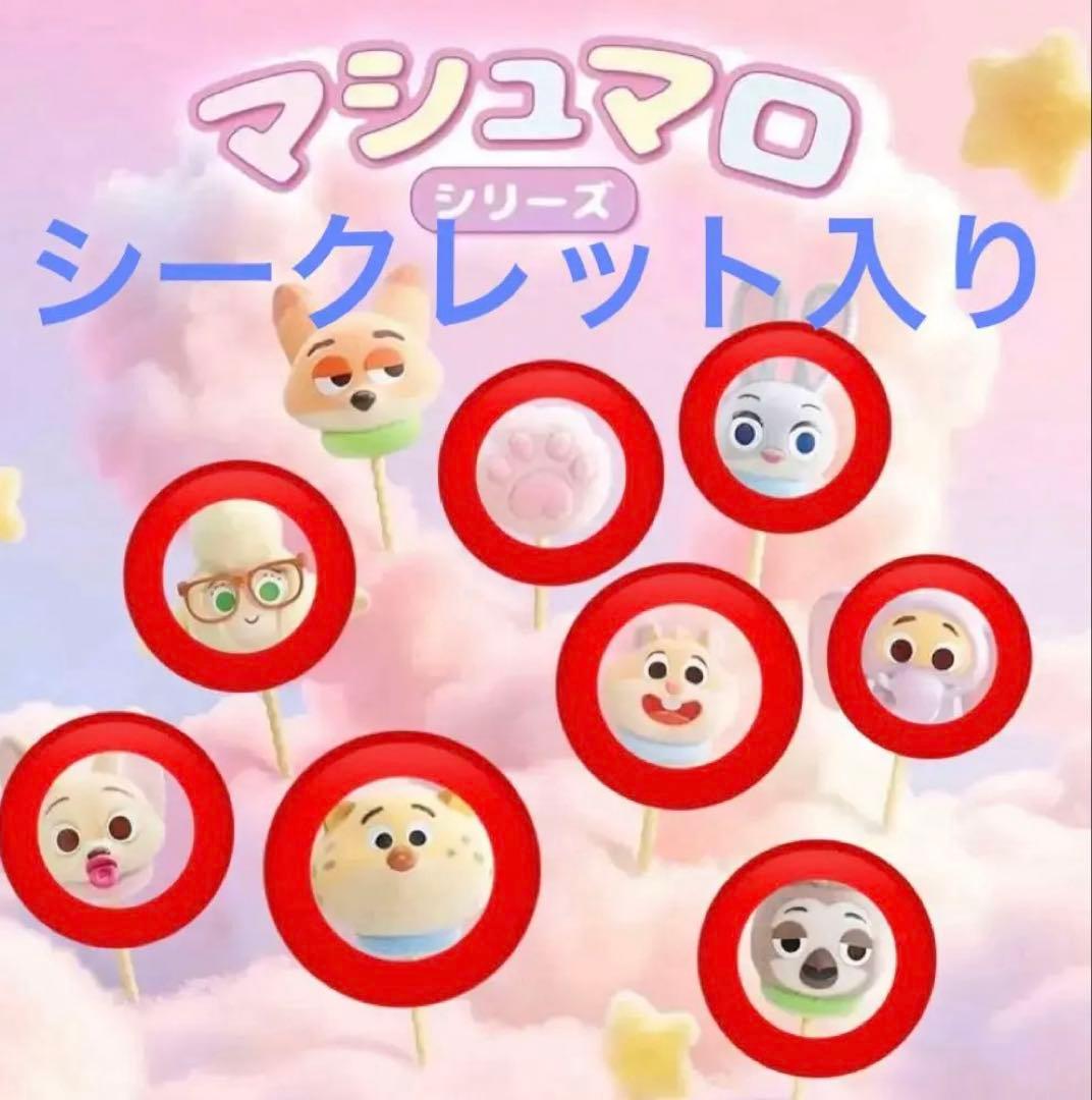 ズートピア マシュマロシリーズ コンプリート