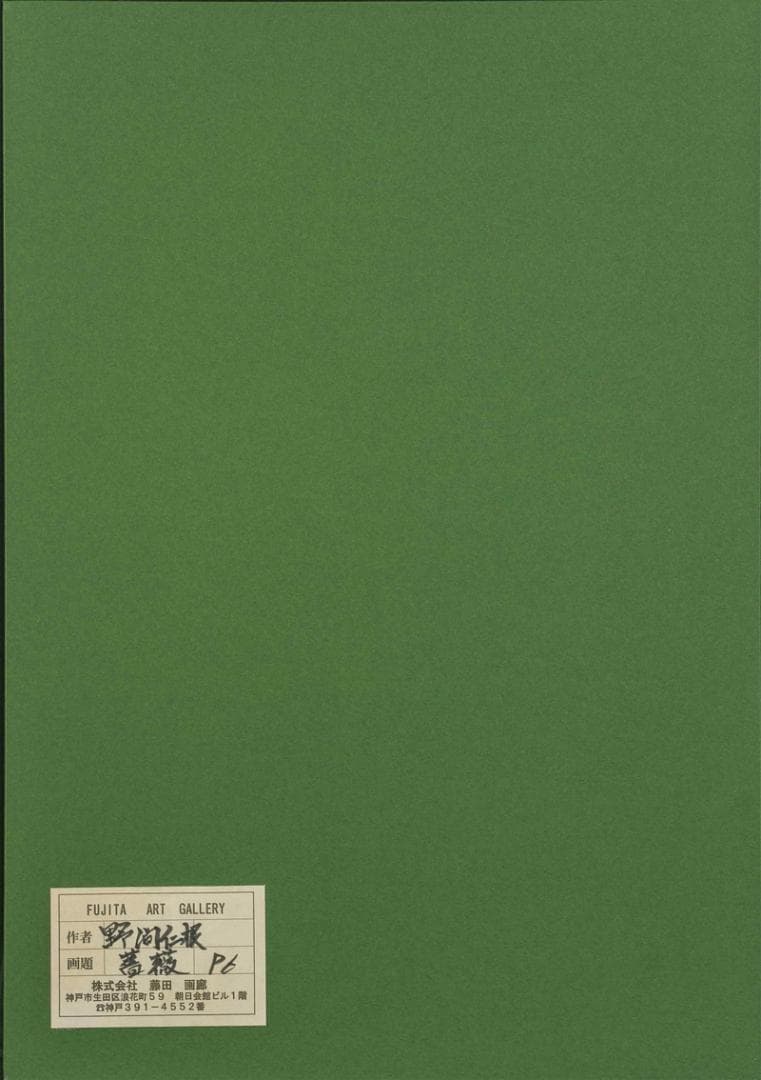 野間仁根　油彩　肉筆『薔薇』表と裏サイン　藤田画廊販売　P6号　額装　b839