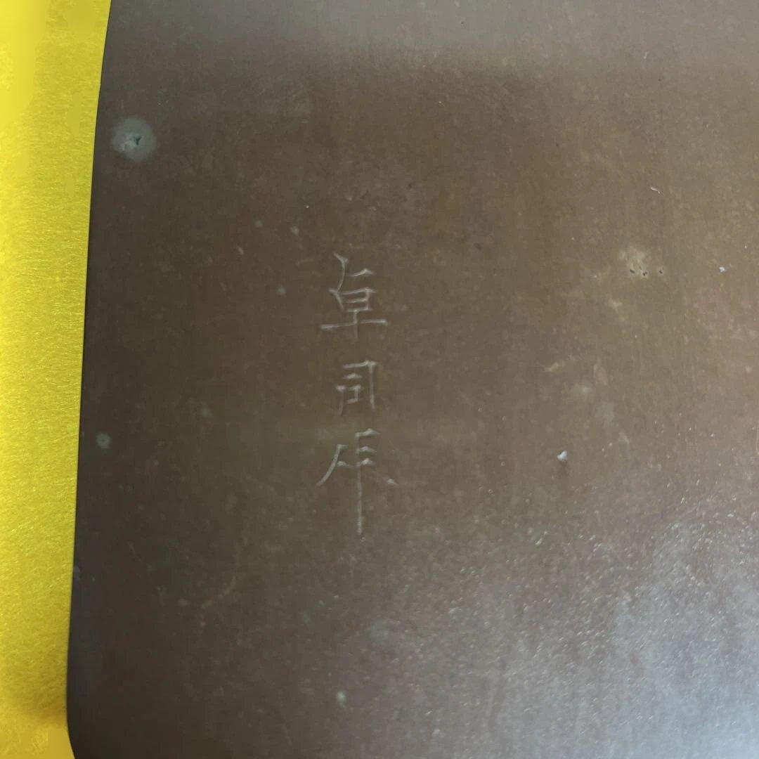 ⭕️赤間硯　特殊研　「芽」 名工　堀尾卓司　玉弘堂　美品　昭和47年作品