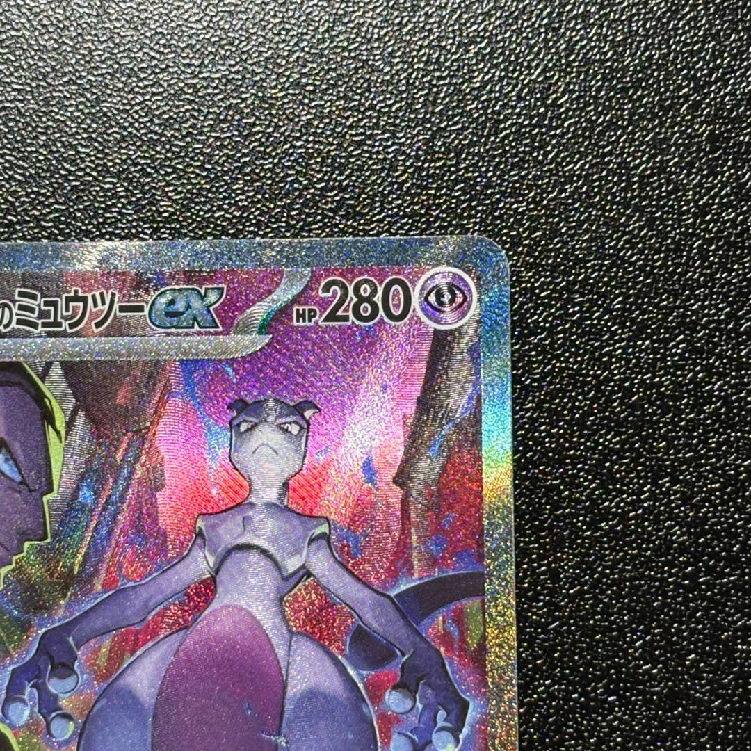 【極美品】ロケット団のミュウツーex SAR センタリング◎