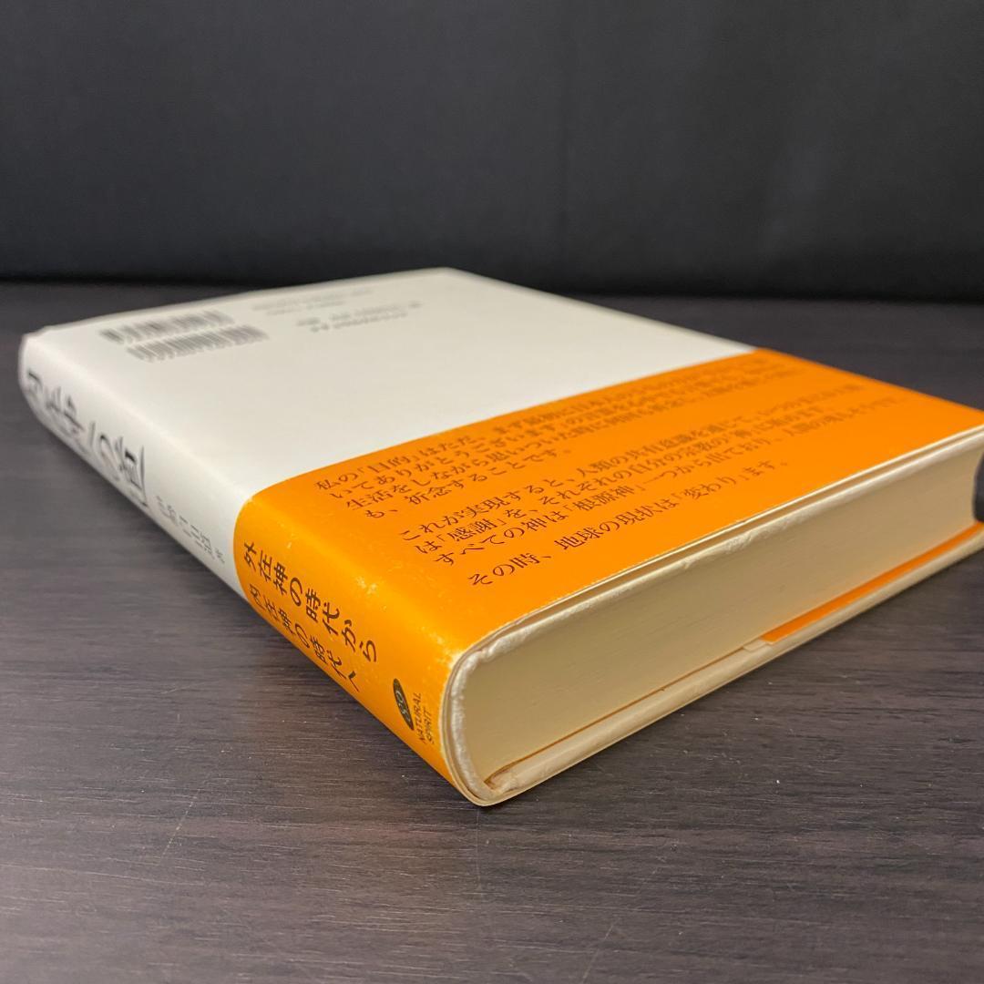 初版 内在神への道 哲学 考え方 生き方 人生論 神界 霊界 幽界 現実界