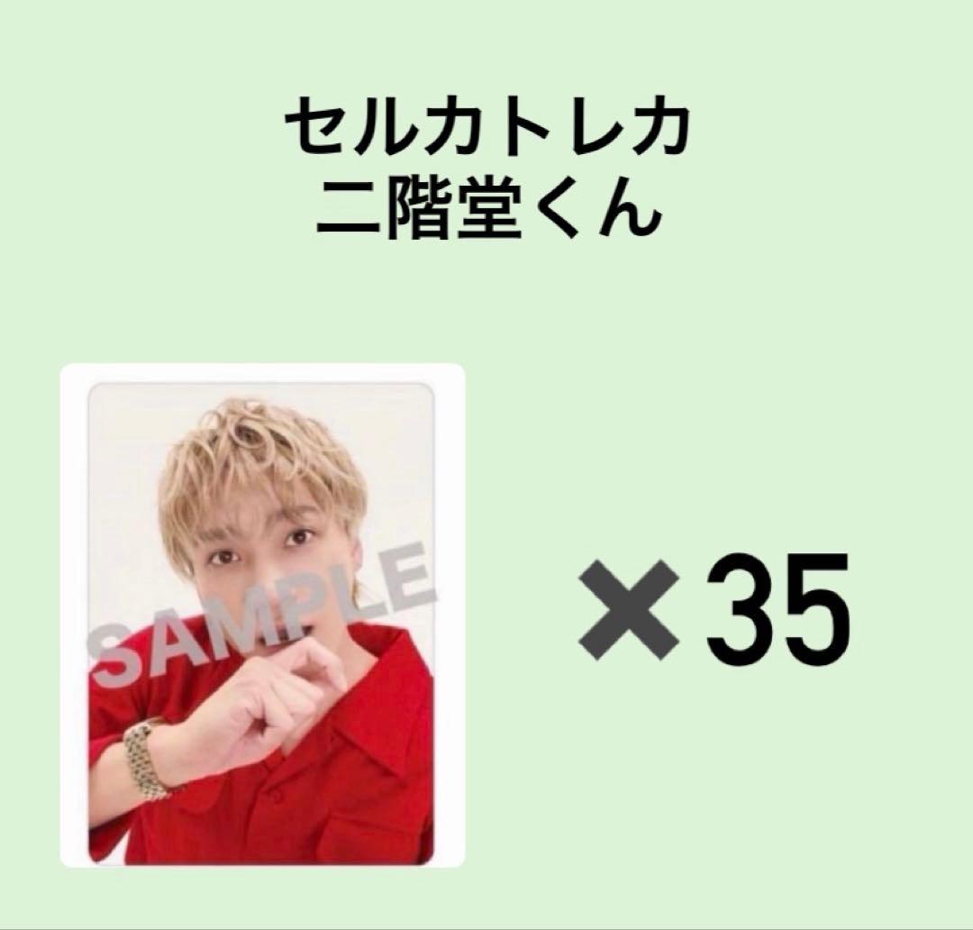 【値下げ】セルカトレカ キスマイ　二階堂高嗣　 35枚セット