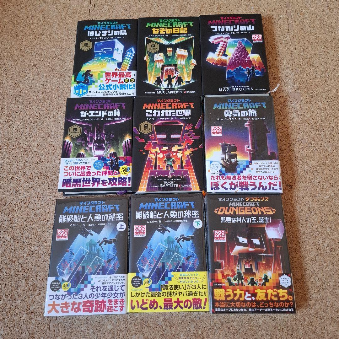 マインクラフト　小説　9冊セット　内4冊新品未開封