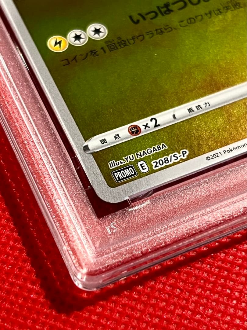 長場雄 × ポケモンカードゲーム ピカチュウ（プロモ 208/S-P）