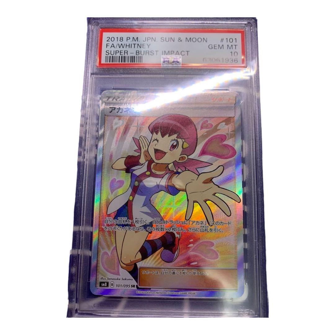 アカネ sr PSA10