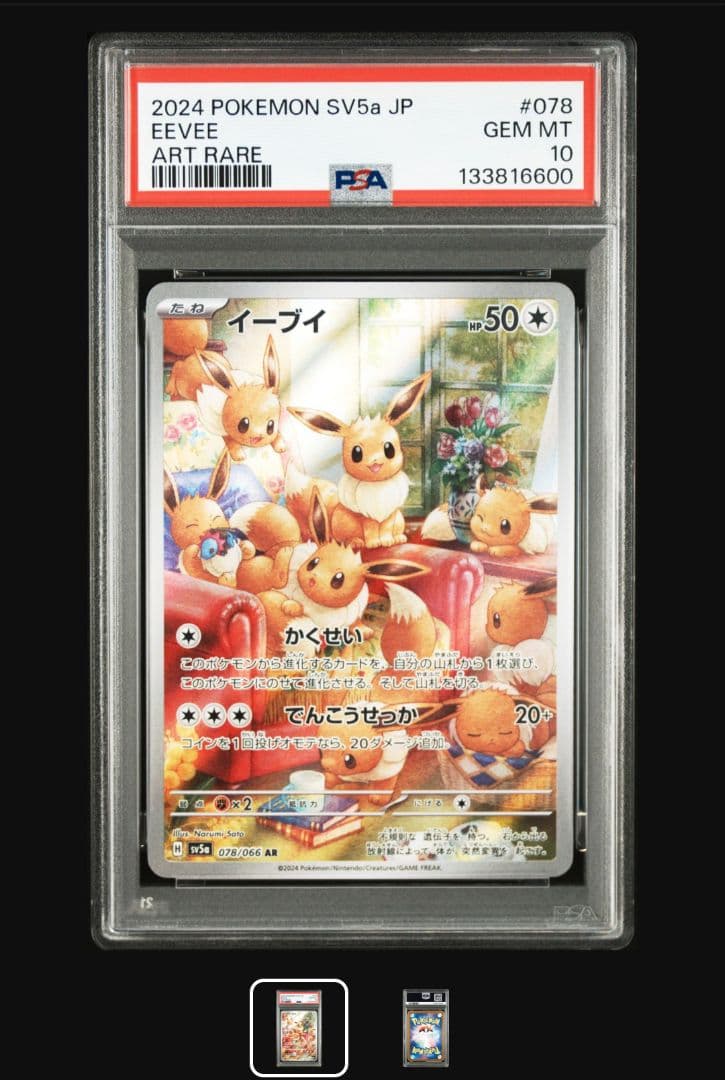 まとめ買50円引き【psa10】イーブイar