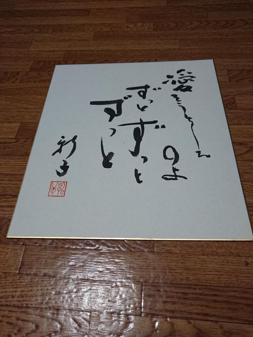 故 時実新子氏 川柳色紙 「愛」落款印あり 2000年書 貴重文化財