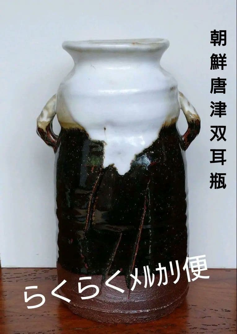 朝鮮唐津『双耳付き花入』在銘