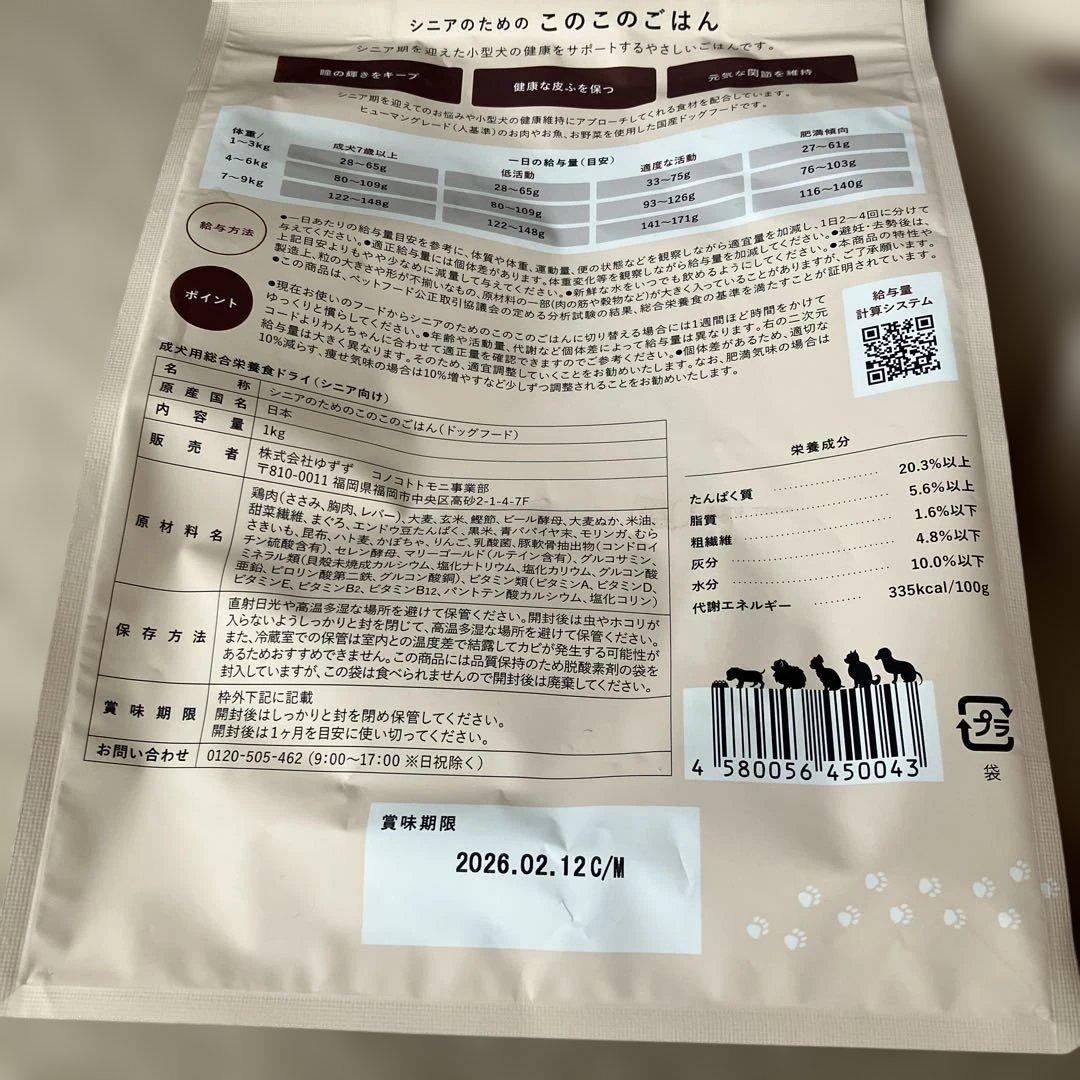 このこのごはん シニア犬用 ドライフード 1kg✖️2袋
