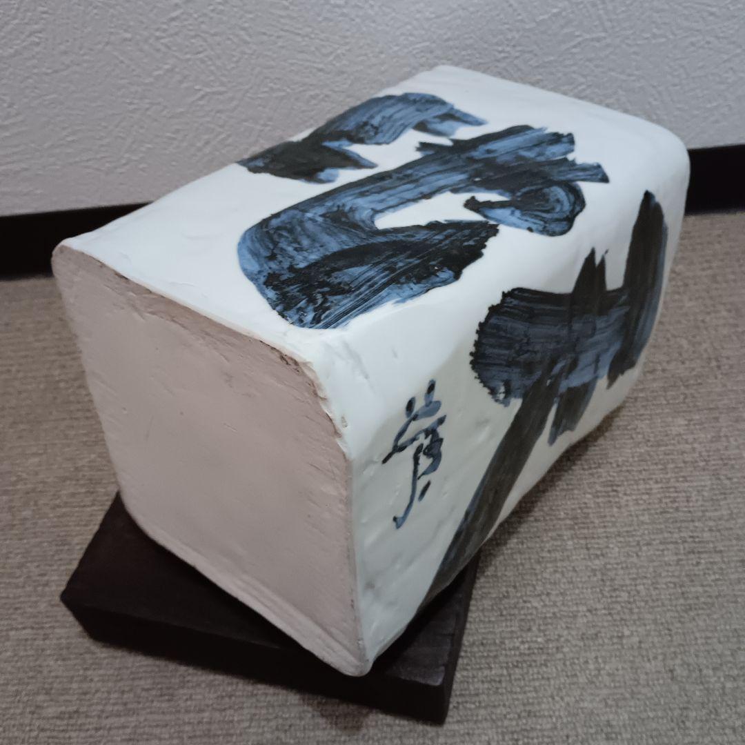 佐藤勝彦 陶器 花瓶 【天地悠遊】 四角形 大型 花器 筆文字デザイン 　希少