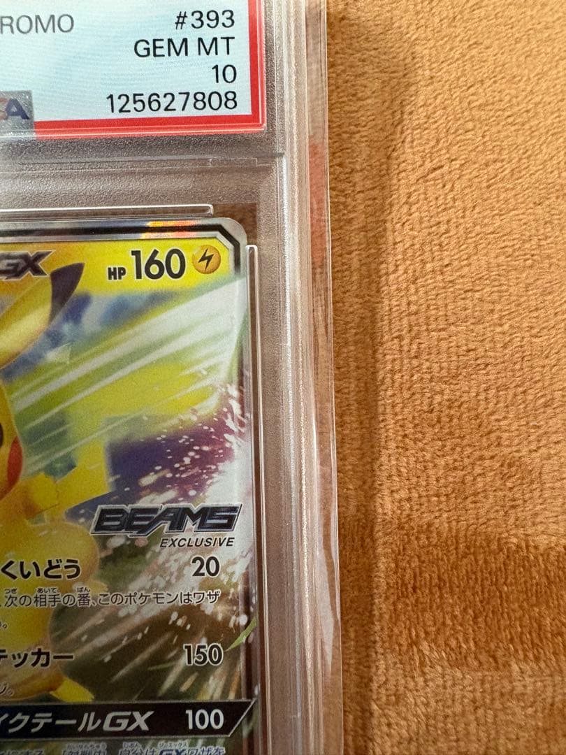 ポケカ ピカチュウGX beams プロモ PSA10