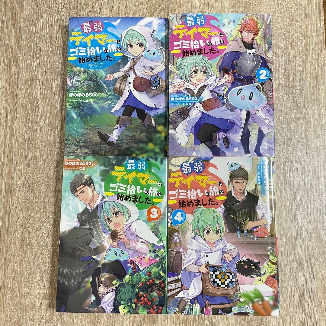最弱テイマーはゴミ拾いの旅を始めました。 1〜14巻セット