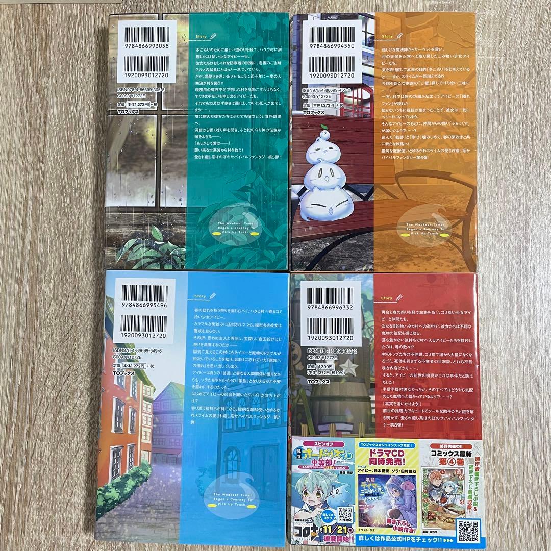 最弱テイマーはゴミ拾いの旅を始めました。 1〜14巻セット