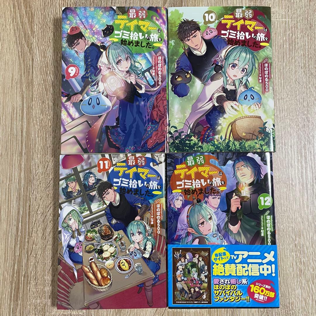 最弱テイマーはゴミ拾いの旅を始めました。 1〜14巻セット