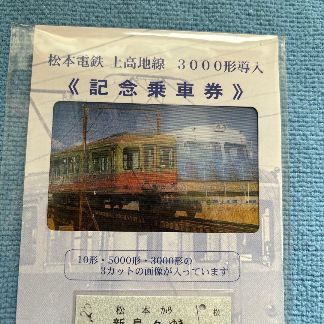 松本電鉄 上高地線 3000形導入記念乗車券　平成11年10月25日　ホログラム