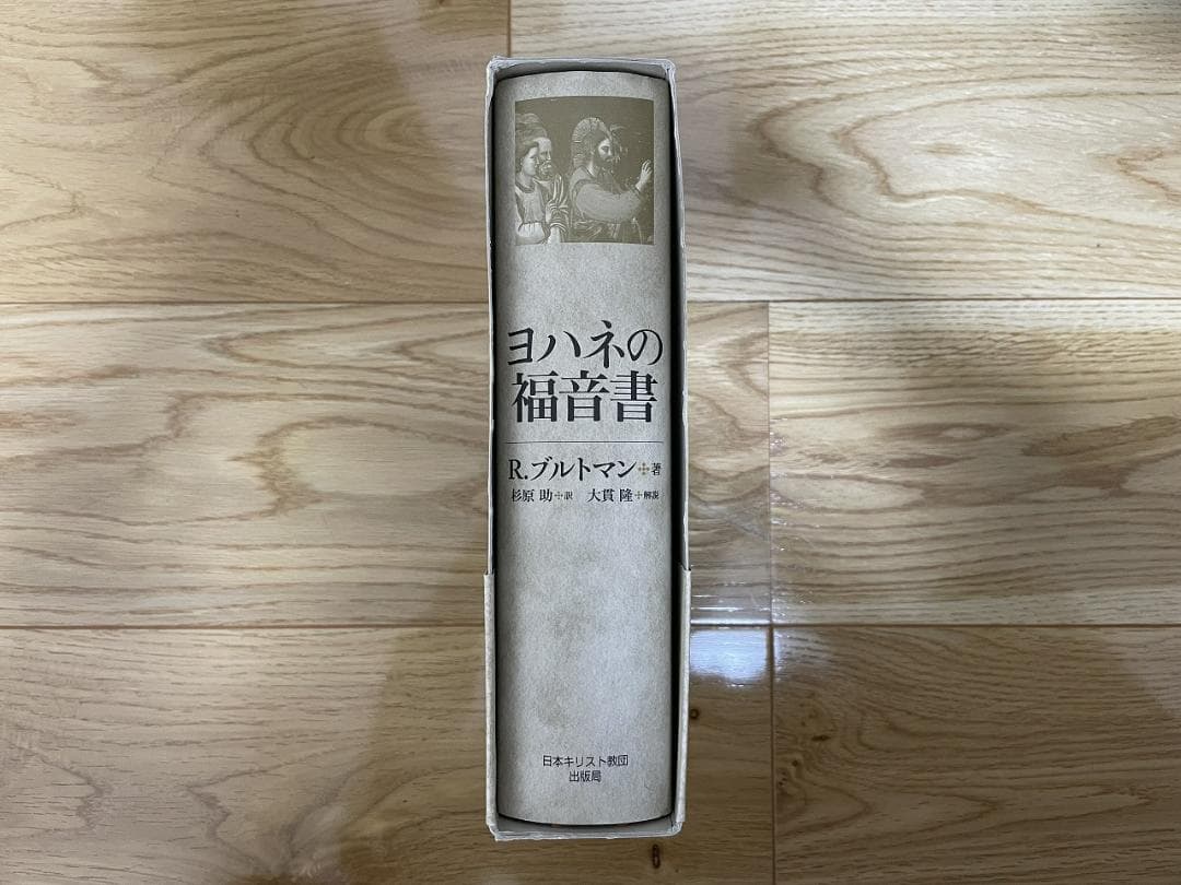 R. ブルトマン『ヨハネの福音書』