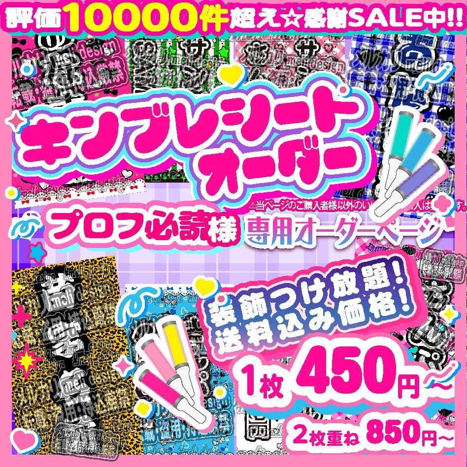 +プロフ必読様⑅キンブレシート オーダー/15