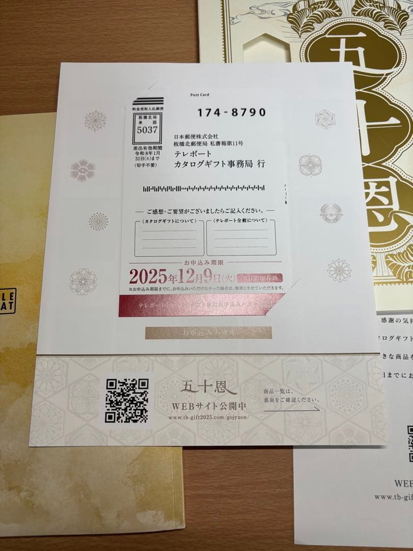 テレポート　カタログギフト　五十恩