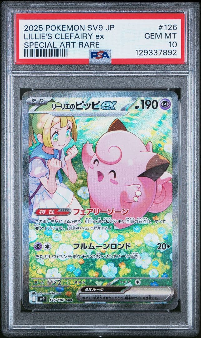 ナンジャモのハラバリーex SAR リーリエのピッピex SAR PSA10連番