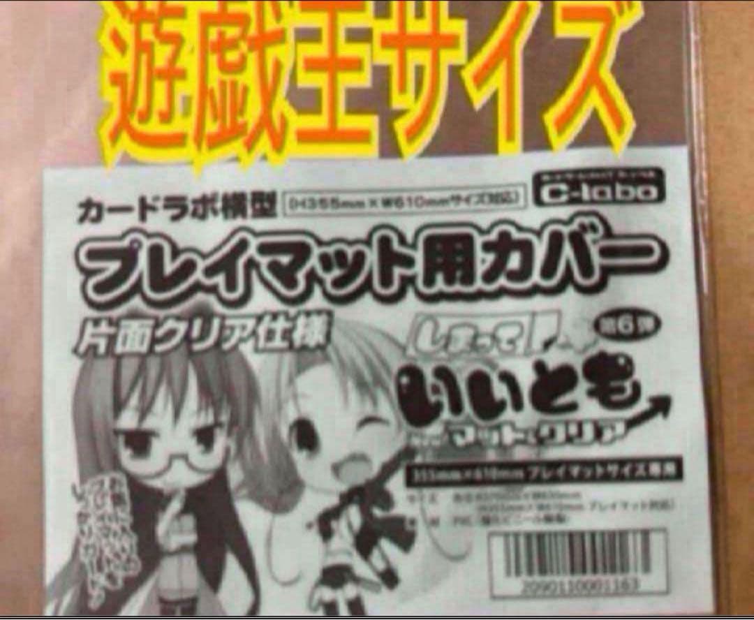 新品未開封 遊戯王用 しまっていいとも 第6弾 プレイマット用カバー 片面クリア