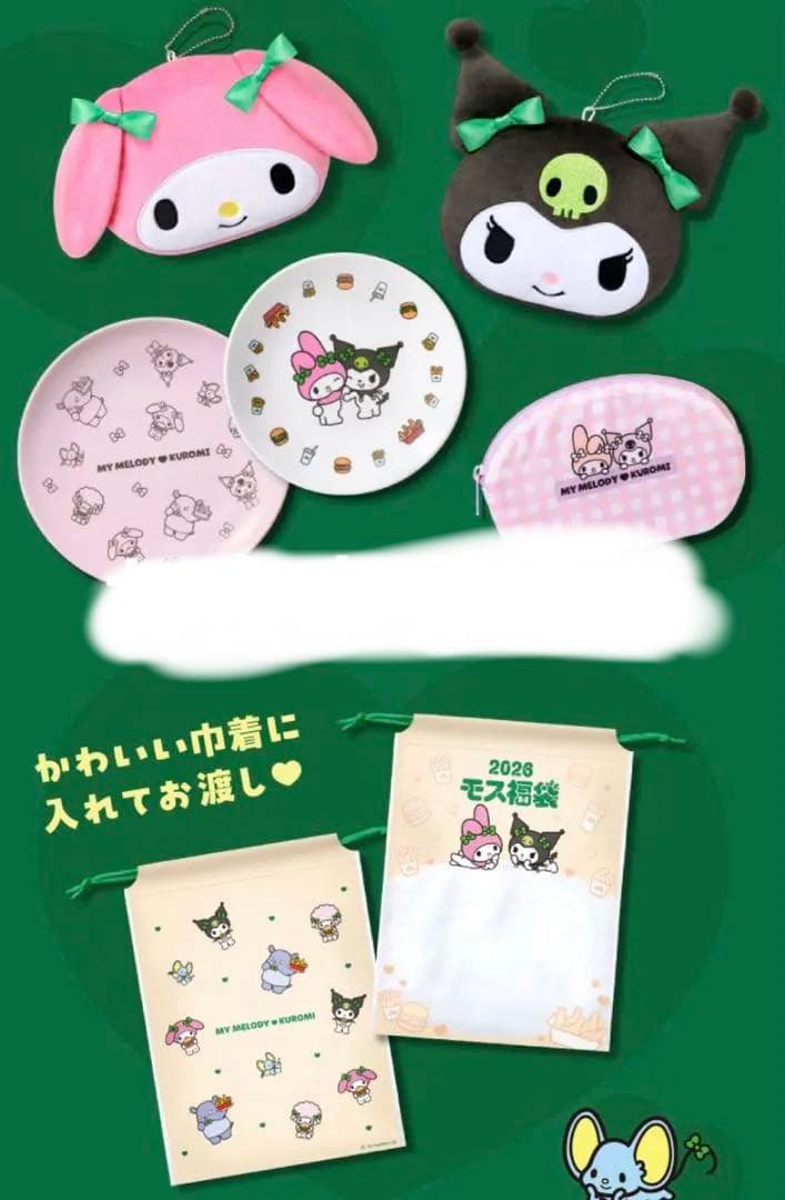 【食事券付き】 モスバーガー福袋2026　マイメロとクロミセット