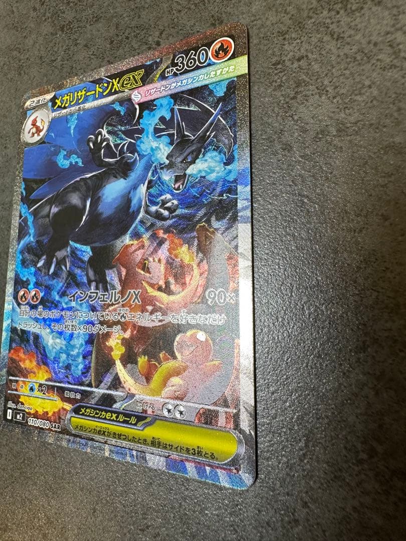 メガリザードンX ex sar 110/080 インフェルノX 10/23自引き