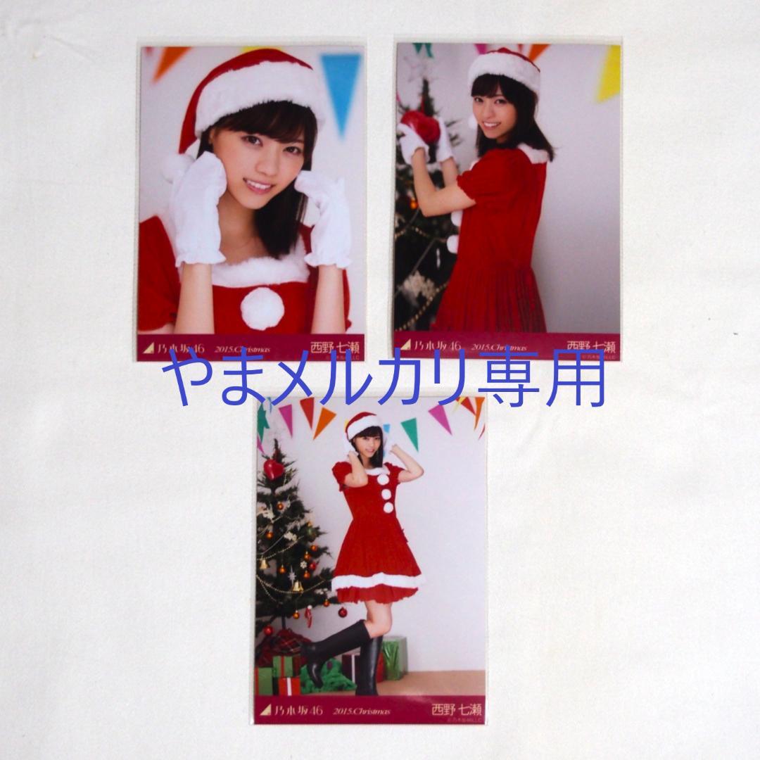 乃木坂46 西野七瀬 生写真 セミコンプ まとめ売り