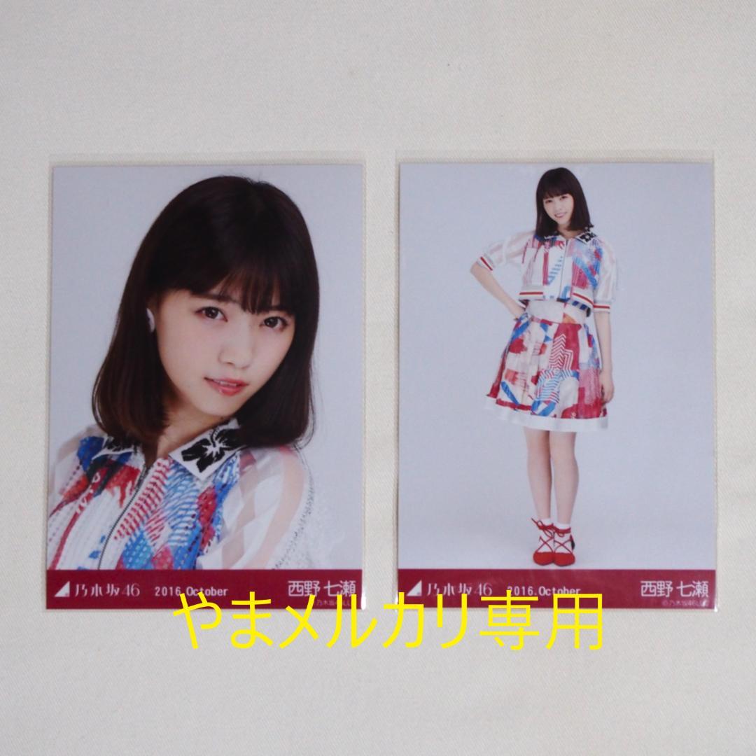 乃木坂46 西野七瀬 生写真 セミコンプ まとめ売り