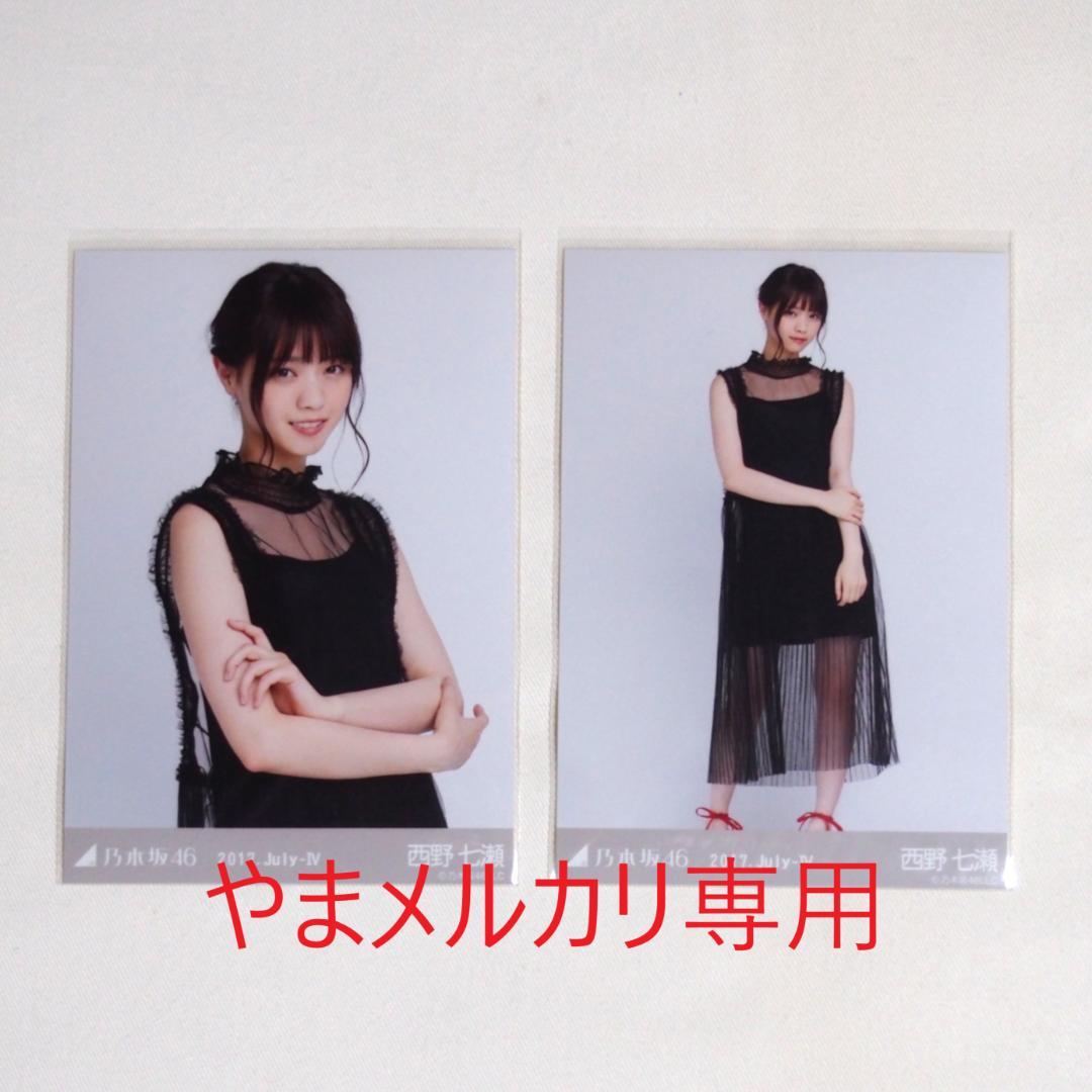 乃木坂46 西野七瀬 生写真 セミコンプ まとめ売り