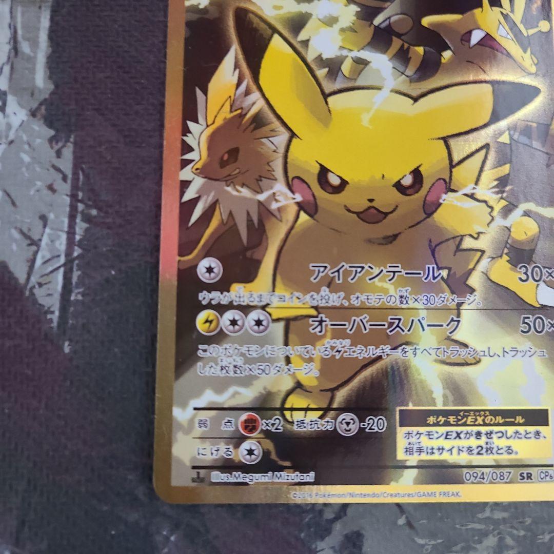 年末特価　ポカカ　ピカチュウEXSR CP6 20thanniversary