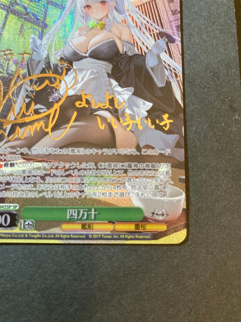 【マグネットローダー付き】四万十 SPサイン ヴァイスシュヴァルツ アズレン