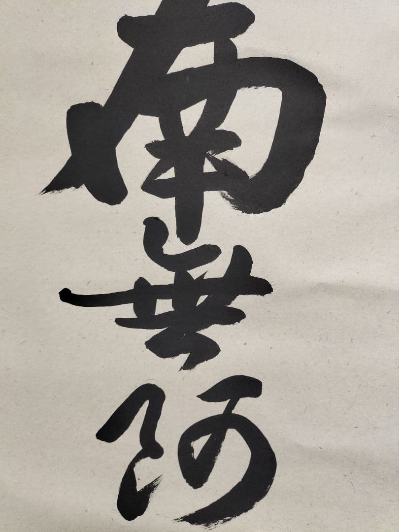 上田玉峰　掛け軸　美品　六字名号　南無阿弥陀仏　未使用品　掛け軸　希少