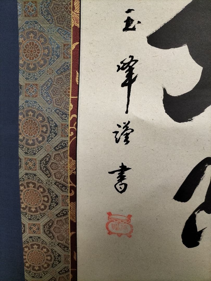 上田玉峰　掛け軸　美品　六字名号　南無阿弥陀仏　未使用品　掛け軸　希少